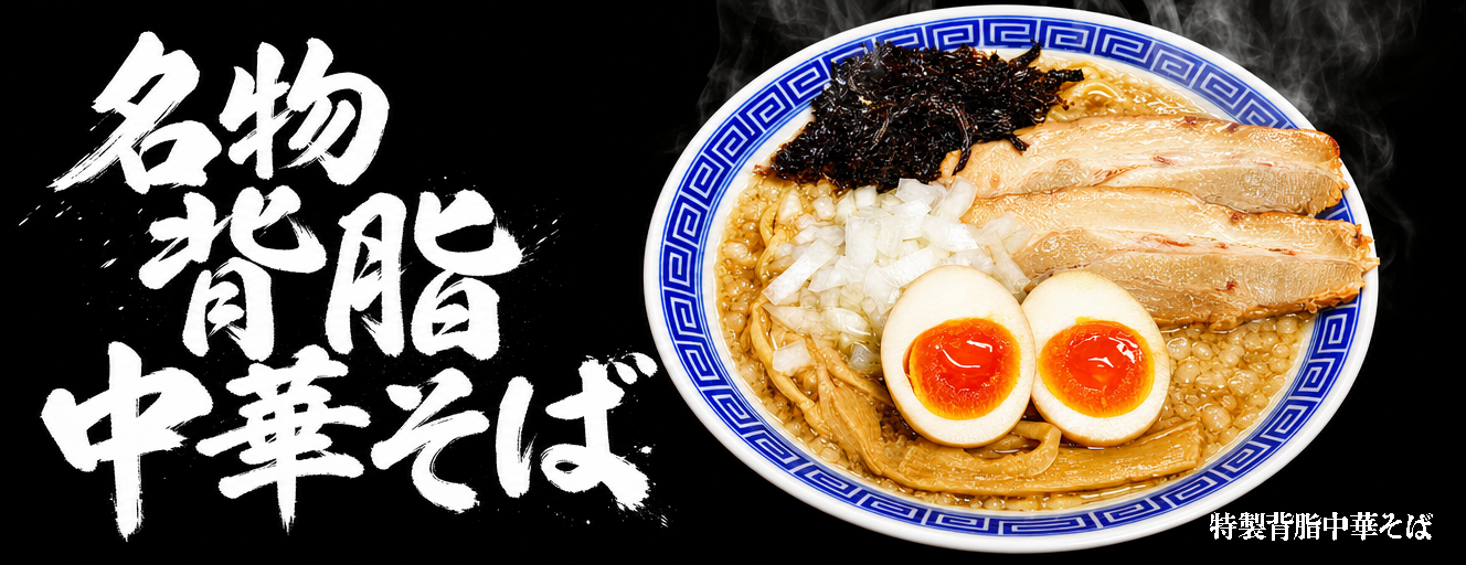 新潟雪国ラーメンなおじ 名物背脂中華そば