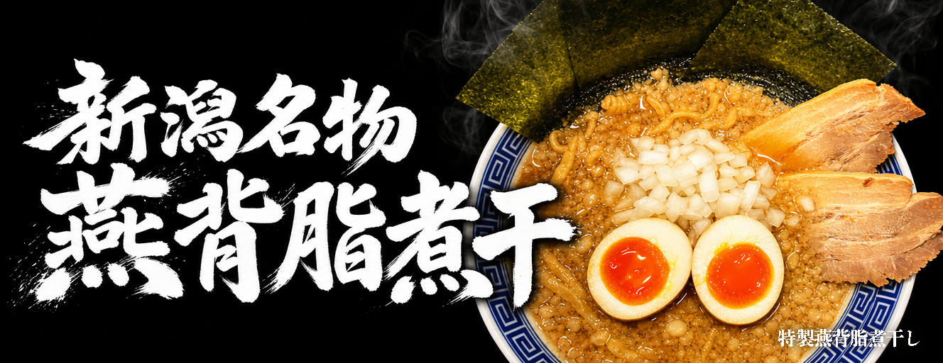 新潟雪国ラーメンなおじ 山口小野田店 燕背脂煮干し