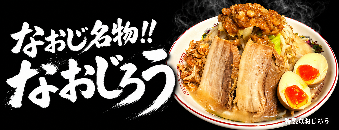新潟雪国ラーメンなおじ なおじ名物なおじろう