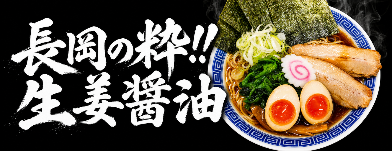 新潟雪国ラーメンなおじ 生姜醤油