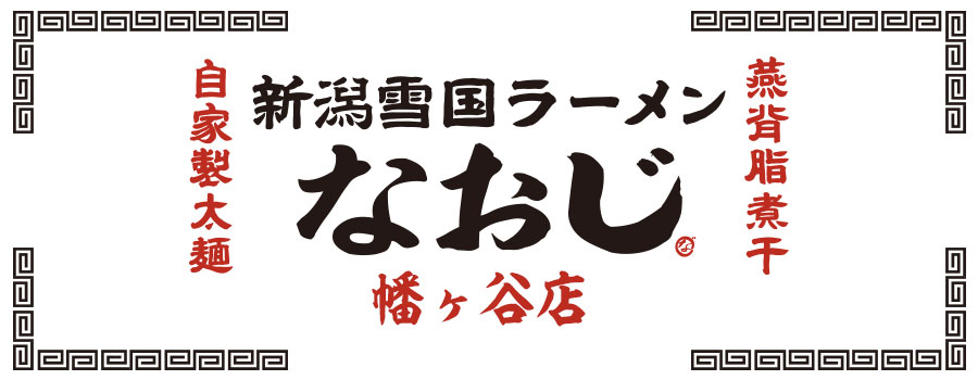 新潟発祥なおじ 幡ヶ谷店