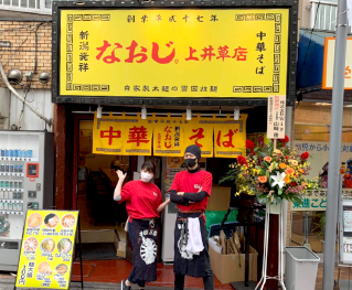 新潟発祥なおじ 上井草店