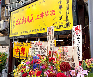 新潟発祥なおじ 上井草店