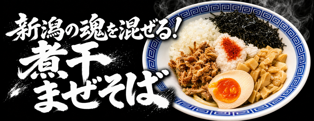 まぜそば なおじ　魚津店