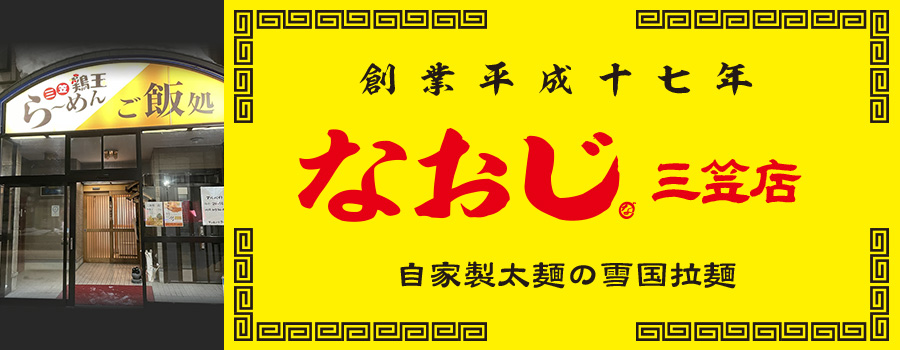 新潟発祥なおじ 三笠店