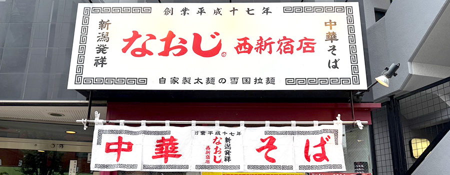 新潟発祥なおじ 西新宿店