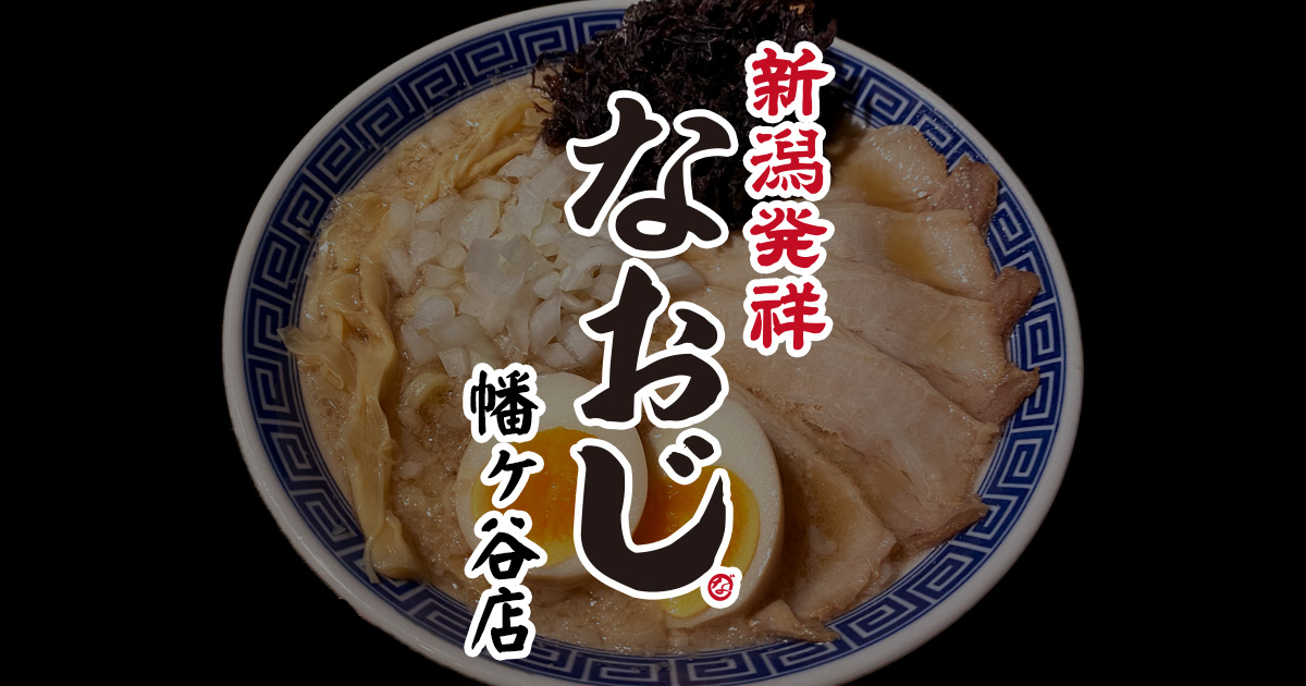 新潟雪国ラーメン なおじ 幡ヶ谷店の写真(東京都渋谷区)