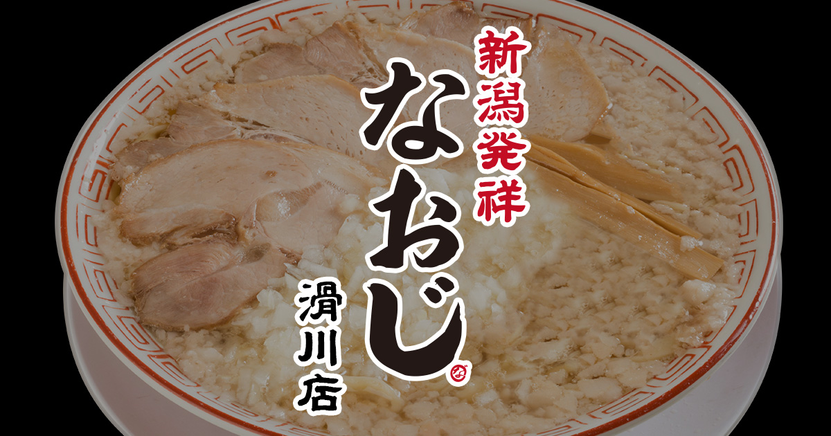 新潟雪国ラーメン なおじ 滑川店の外観
