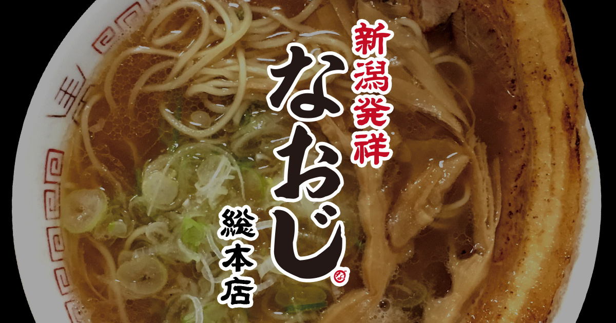 新潟拉麺なおじ 総本店