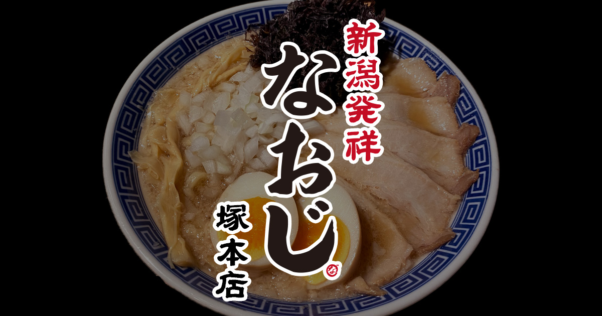 新潟雪国ラーメンなおじ 塚本店の写真(大阪府大阪市淀川区)