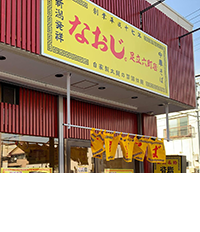 新潟発祥なおじ　足立六町店
