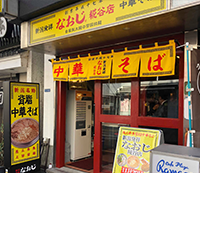 新潟発祥なおじ　糀谷店