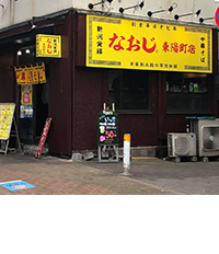 新潟発祥なおじ　東陽町店