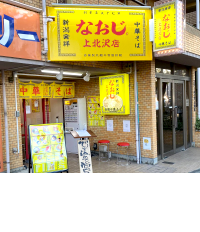 新潟発祥なおじ　上北沢店