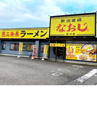 新潟発祥なおじ　滑川店