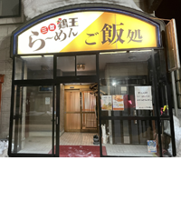 新潟発祥なおじ　三笠店