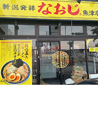 新潟発祥なおじ　魚津店