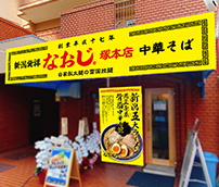 新潟ラーメンなおじ 塚本店