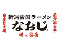新潟雪国ラーメンなおじ 幡ヶ谷店