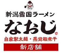 新潟ラーメンなおじ 二子新地店