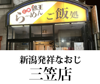 新潟拉麺なおじ 三笠店