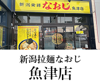 新潟ラーメンなおじ 魚津店