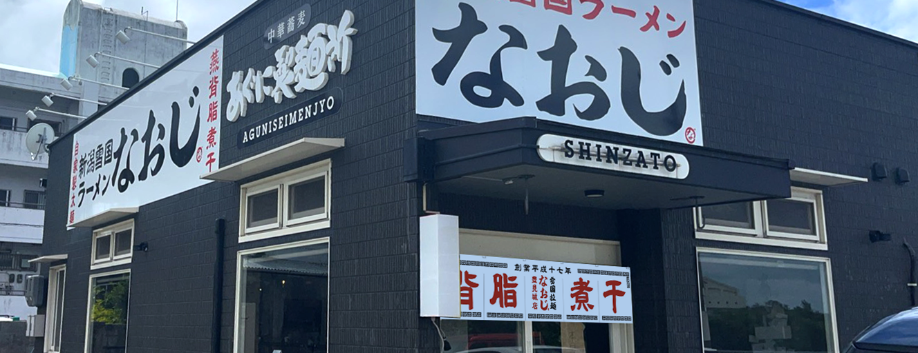 新潟雪国ラーメンなおじ 豊見城店