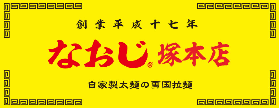 新潟発祥なおじ 塚本店