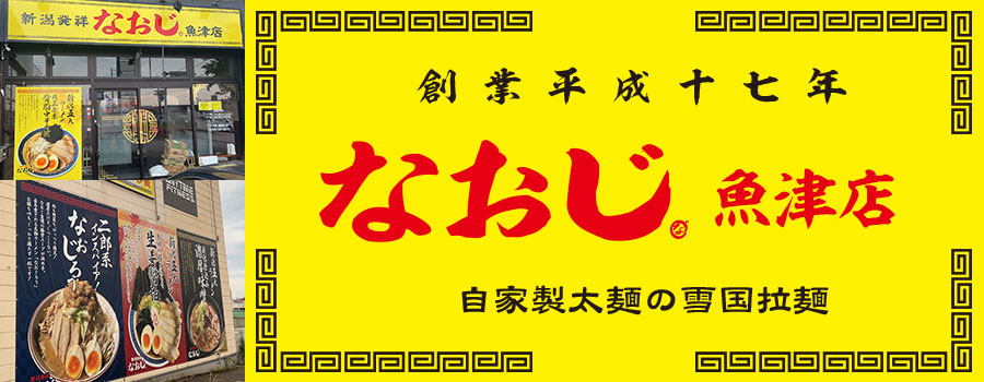 新潟発祥なおじ 魚津店