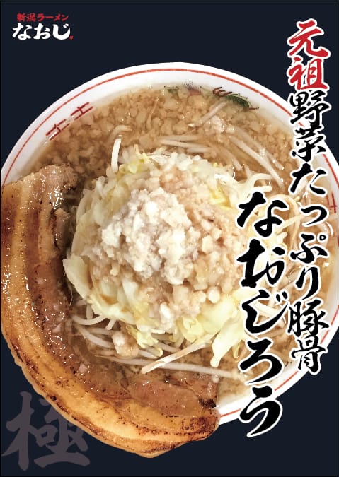 なおじ総本店　ガッツリいきたい時は「なおじろう」！