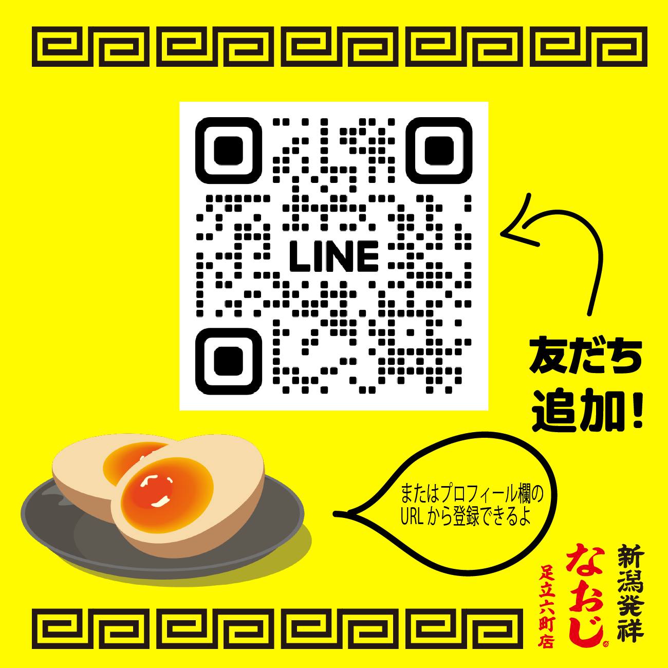 なおじ足立六町店LINE