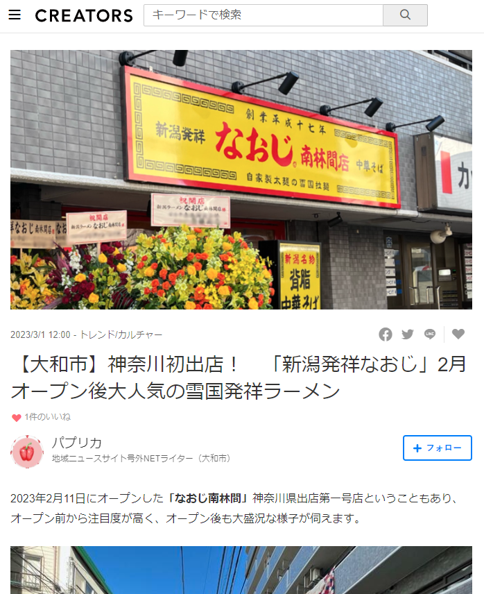 Yahoo! クリエイターズ 「新潟発祥なおじ 南林間店」をご紹介いただきました。
