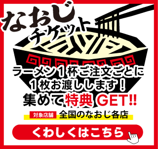 なおじチケット　ラーメン１杯ご注文ごとに１枚お渡しします！集めて特典GET !!