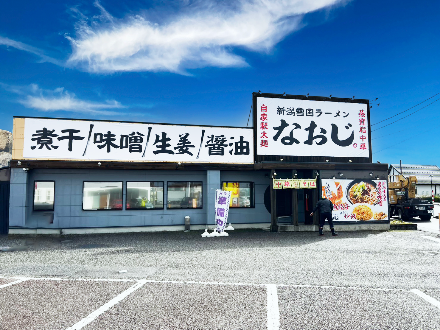 「新潟雪国ラーメン なおじ滑川店」
