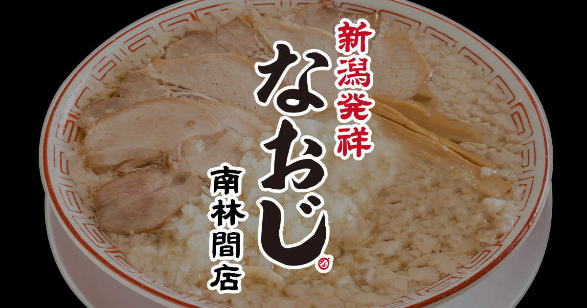 新潟発祥なおじ 南林間店 | 新潟ラーメン なおじ【公式】